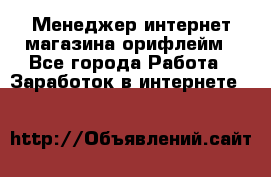 Менеджер интернет-магазина орифлейм - Все города Работа » Заработок в интернете   